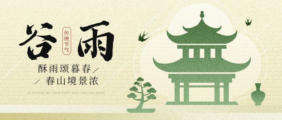 谷雨通用节气祝福公众号首图预览效果