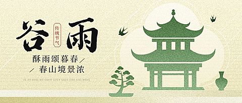 谷雨通用节气祝福公众号首图