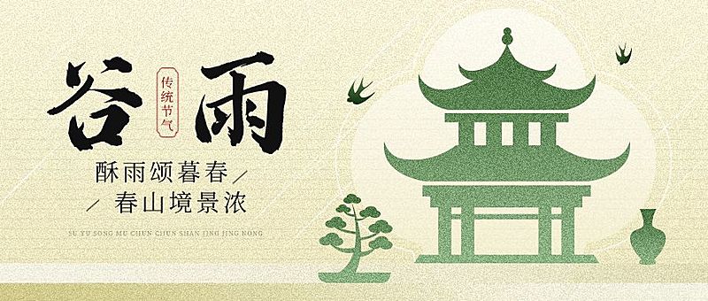 谷雨通用节气祝福公众号首图
