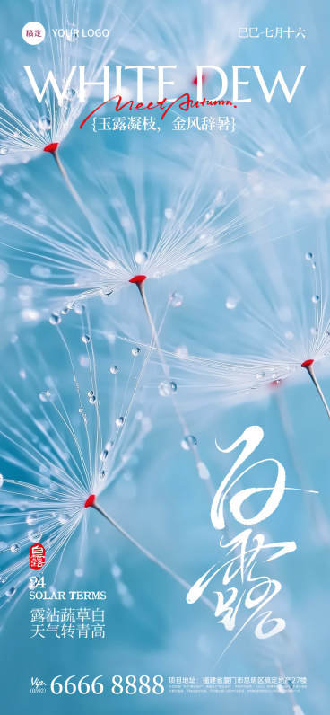 白露节气祝福实景感全屏竖版海报AIGC预览效果