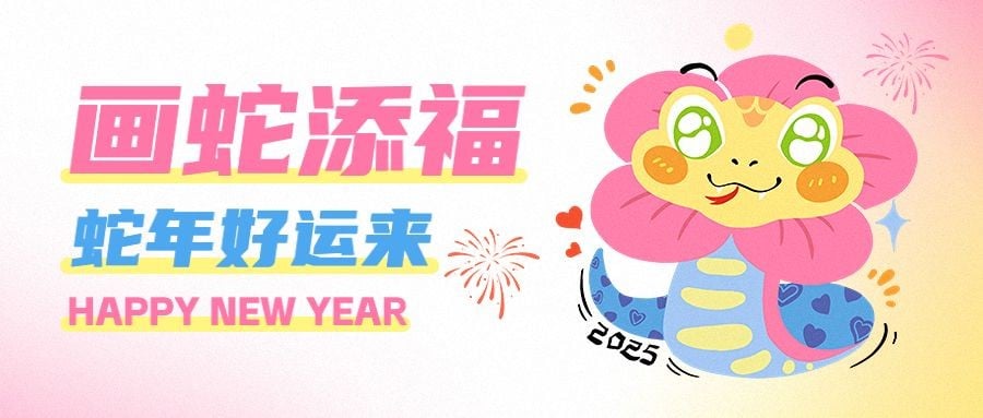 蛇年春节2025节日祝福趣味公众号首图