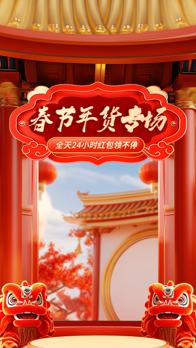 春节年货节中国风3D直播间背景AIGC