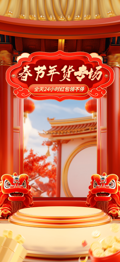 春节年货节中国风3D直播间背景AIGC