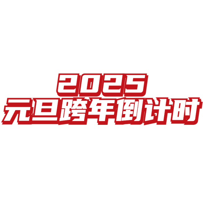 2025新年元旦跨年倒计时小红书文字预览效果