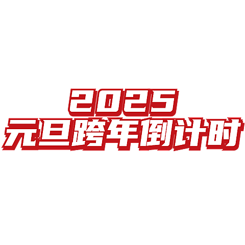 2025新年元旦跨年倒计时小红书文字