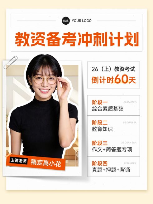 教育职业教资备考冲刺规划人像小红书封面预览效果