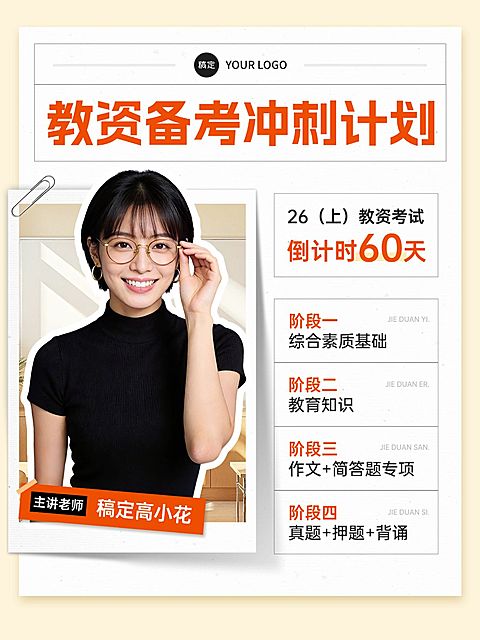 教育职业教资备考冲刺规划人像小红书封面