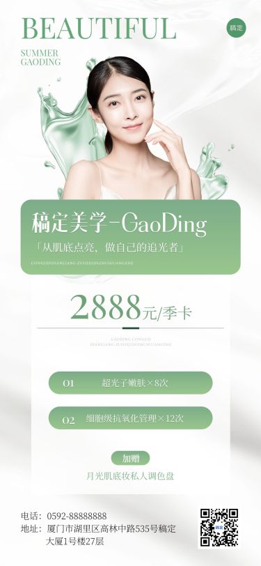 夏季绿色清新美容美业季卡卡项营销全屏海报AIGC