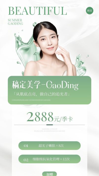 夏季绿色清新美容美业季卡卡项营销全屏海报AIGC