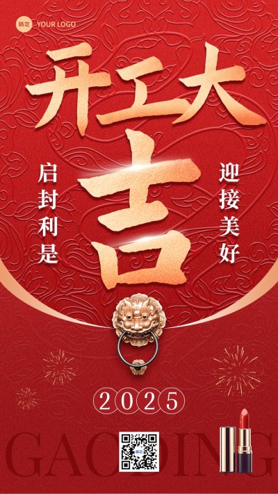 春节美容美妆开工大吉产品展示祝福竖版海报