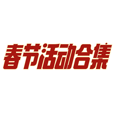 春节新春庙会活动花字小红书