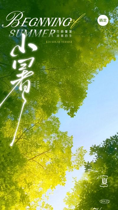 小暑节气光影感竹林天空海报AIGC
