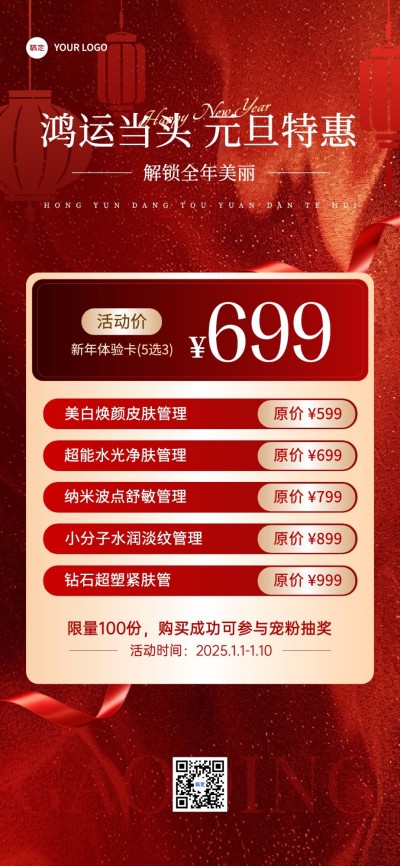 元旦美业门店卡项促销喜庆感全屏竖版海报AIGC