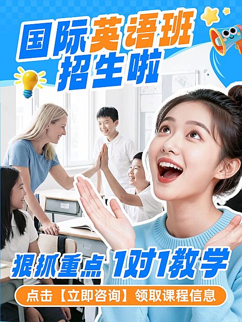 教育培训学历教育国际英语班招生引流人像小红书封面