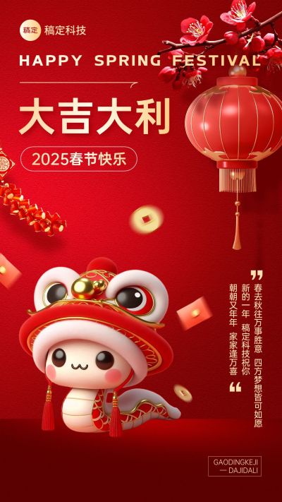 企业春节节日祝福手机海报AIGC