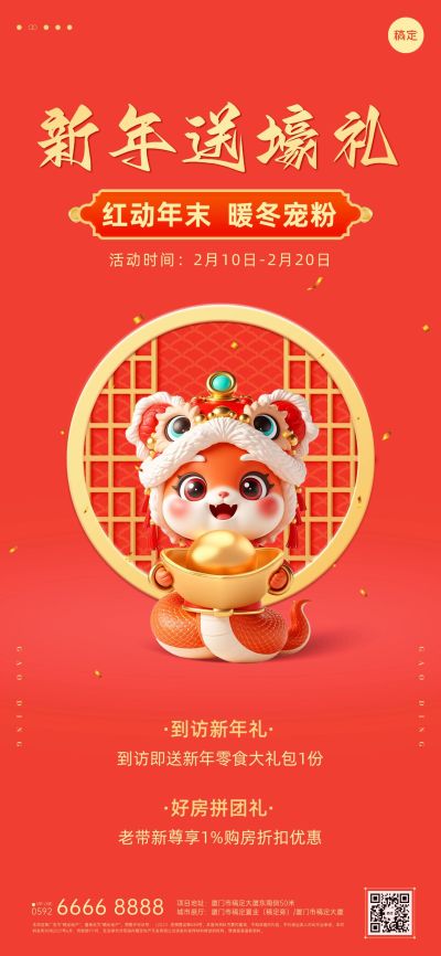 春节房地产销售中介节日营销活动宣传3D全屏海报