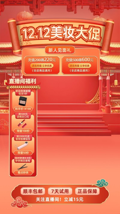 双十二大促氛围直播背景组合直播贴片