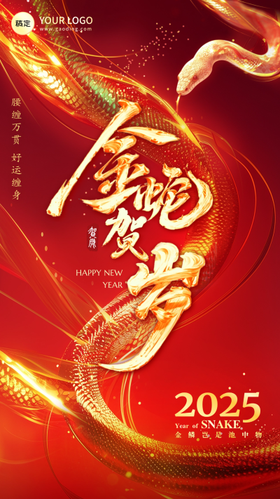 春节蛇年节日祝福大字喜庆手机海报AIGC