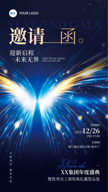 年终年会节点活动科技感年会邀请函竖版海报预览效果