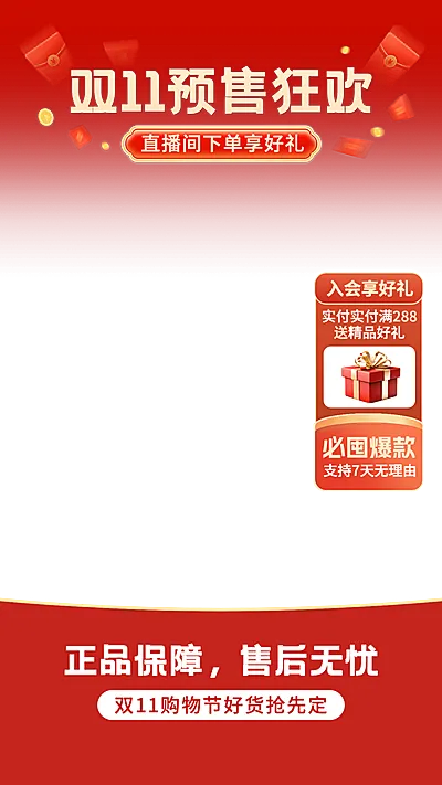 双十一双11大促红色直播间上下贴片套装AIGC