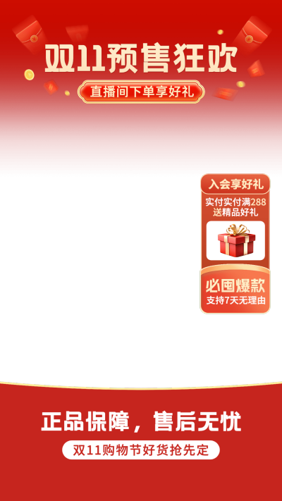 双十一双11大促红色直播间上下贴片套装AIGC