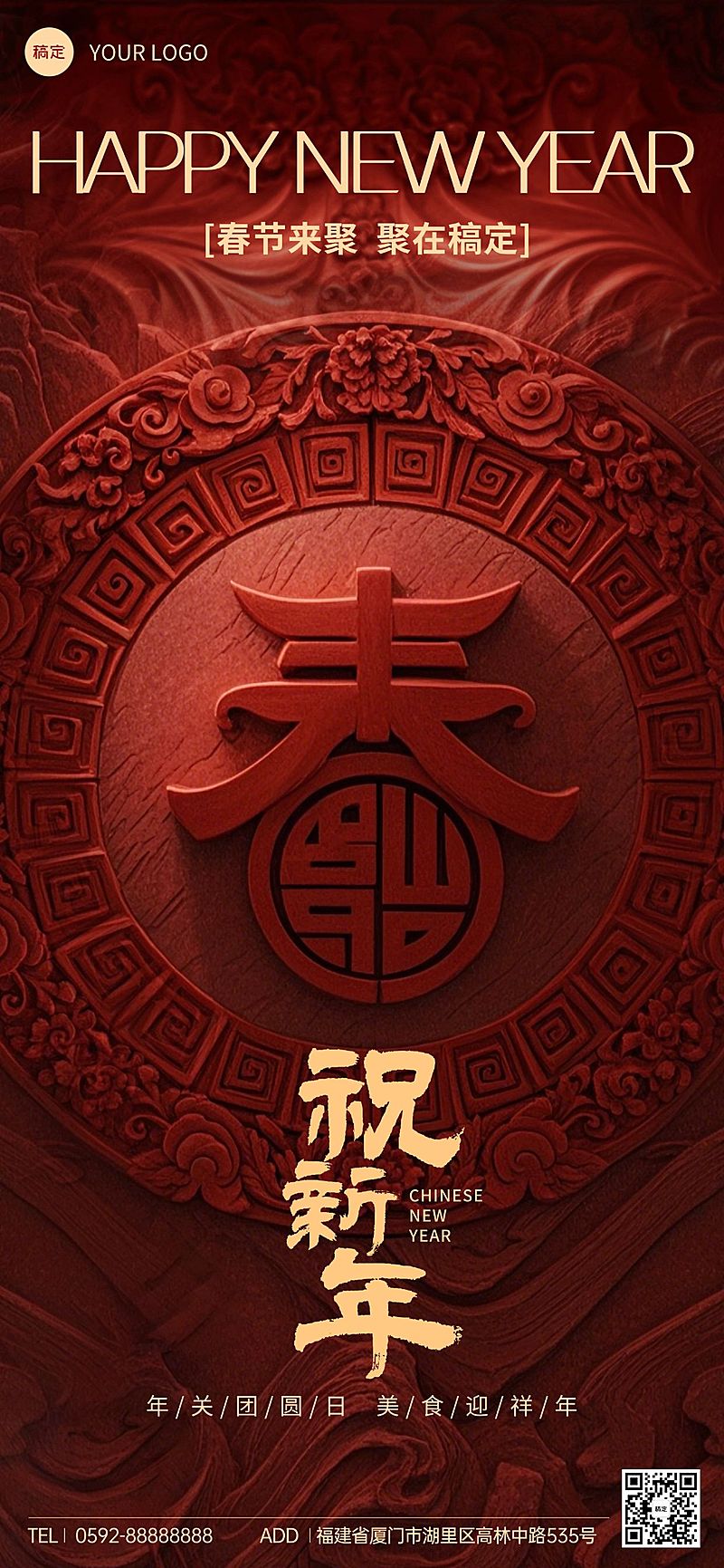 春节餐饮门店新春拜年祝福喜庆感全屏竖版海报AIGC