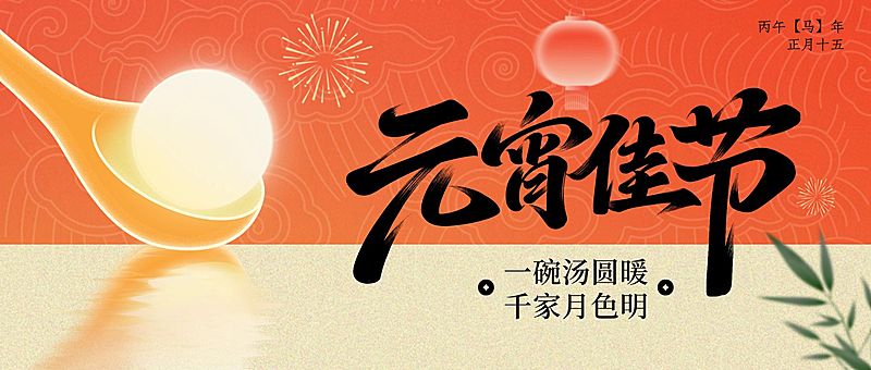 元宵节节日祝福通用喜庆感公众号首图