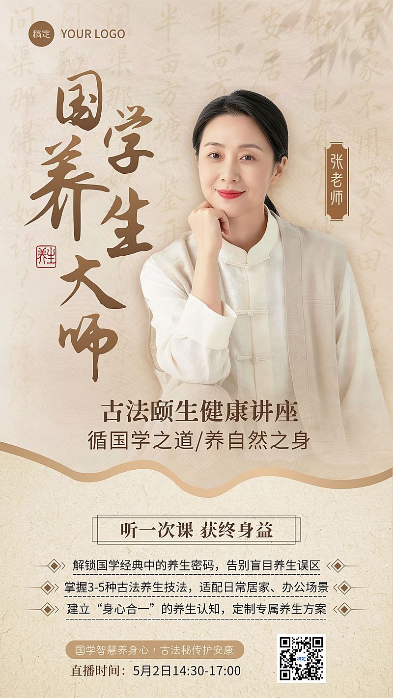 国学养生课程讲师介绍海报