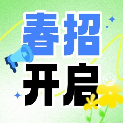 春招企业商务求职招聘公众号次图