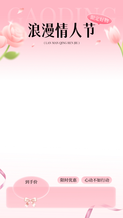 情人节直播间装修节日营销梦幻感扁平弥散玫瑰直播上下贴片