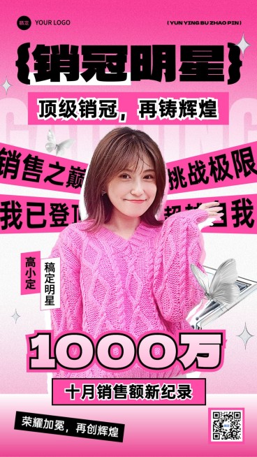 商品零售销售业绩表彰人物喜报Y2K风手机海报AIGC预览效果