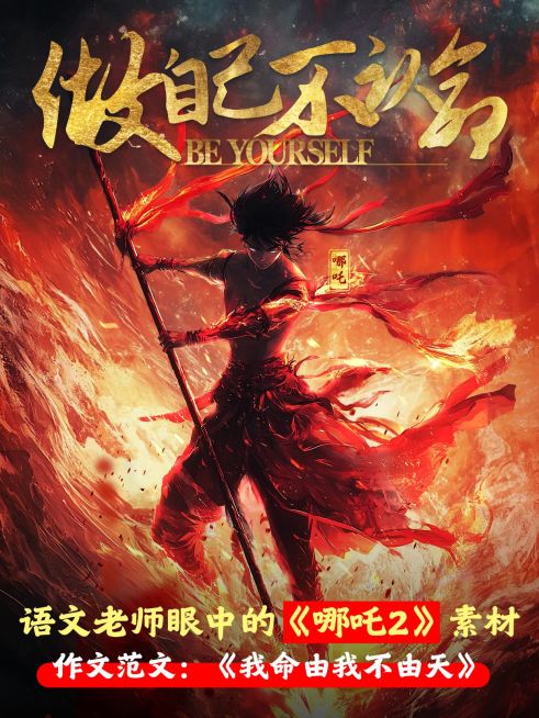 哪吒高燃金句作文素材小红书封面aigc预览效果