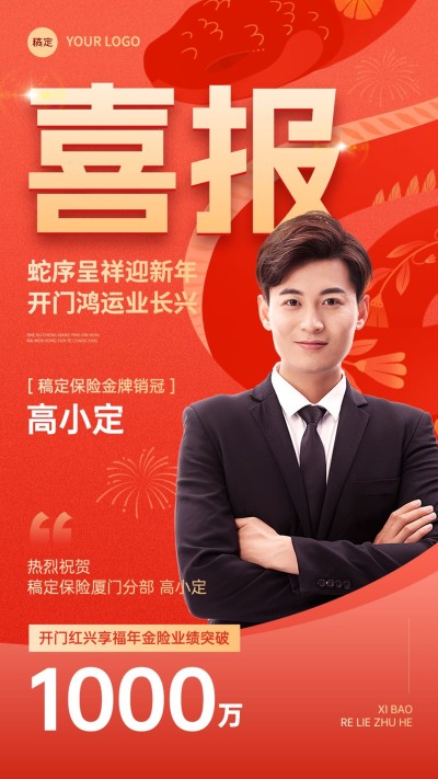 金融保险蛇年开门红销售业绩表彰人物喜报大字手机海报