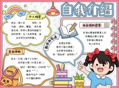 开学季小学生自我介绍手抄报