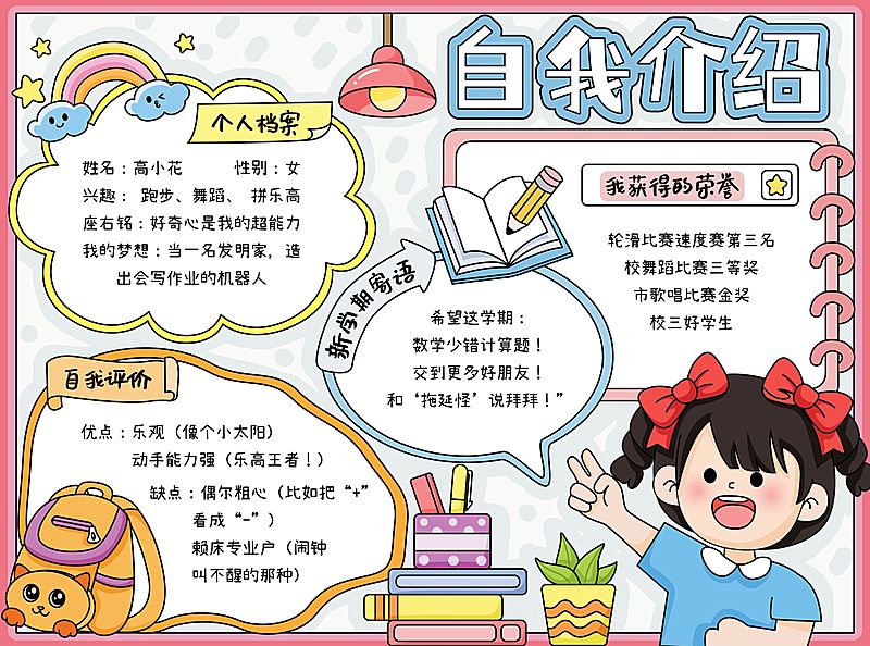 开学季小学生自我介绍手抄报
