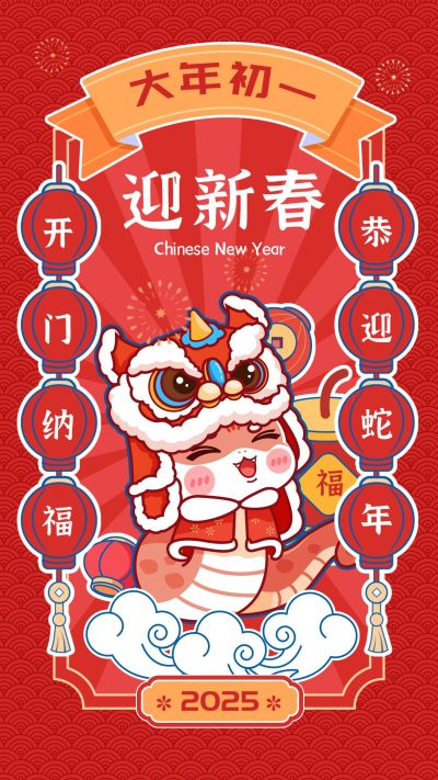 教育春节节日祝福大年初一手机海报