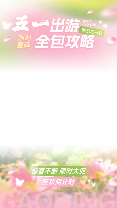 五一劳动节梦幻感花朵植物直播背景上下贴片AIGC