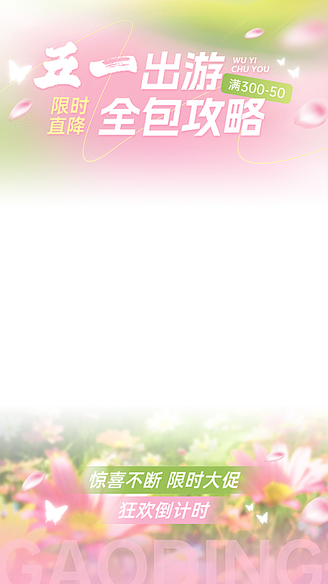 五一劳动节梦幻感花朵植物直播背景上下贴片AIGC