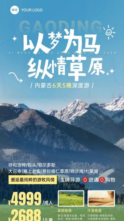 内蒙古旅游跟团宣传自然风光精品团套餐全屏海报AIGC