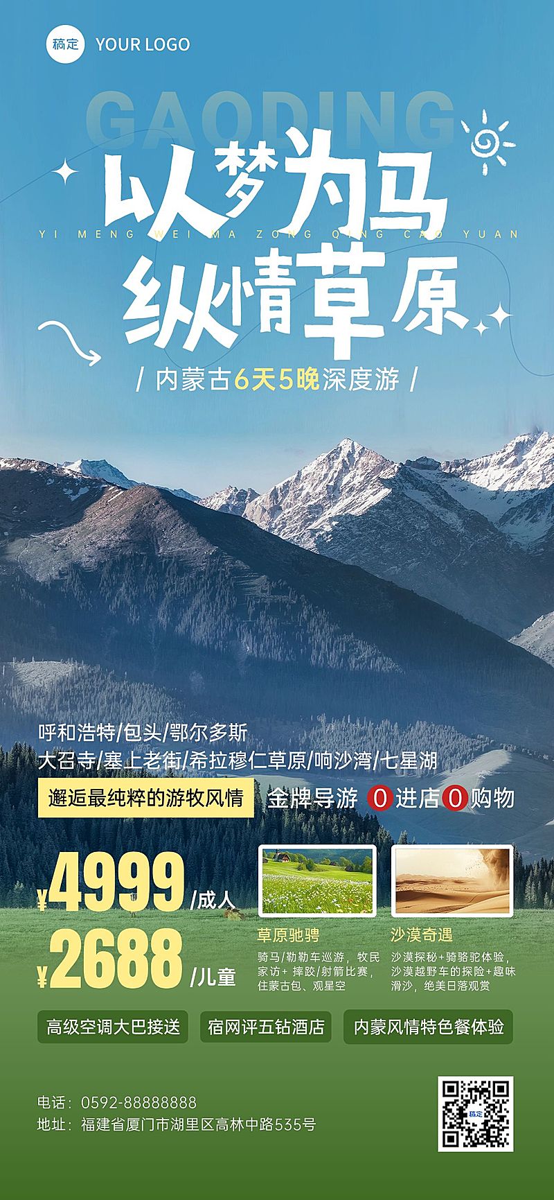 内蒙古旅游跟团宣传自然风光精品团套餐全屏海报AIGC