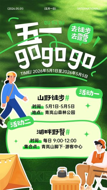 51五一劳动节节日活动旅游出行插画感手机海报预览效果