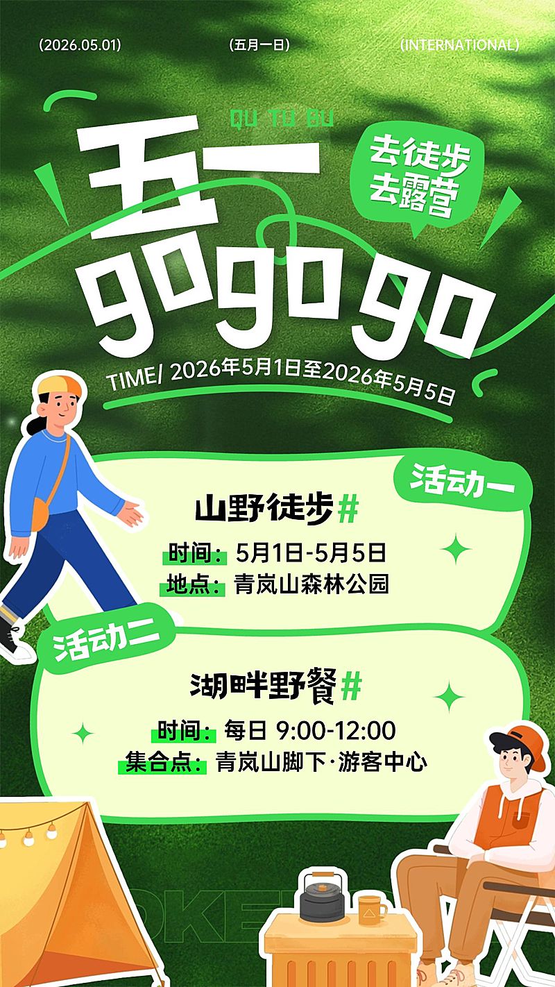 51五一劳动节节日活动旅游出行插画感手机海报