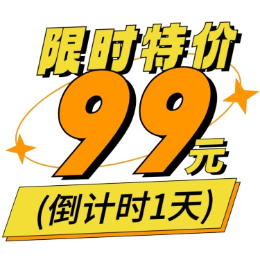 常规文字通用潮流感折扣促销价格标签文字素材