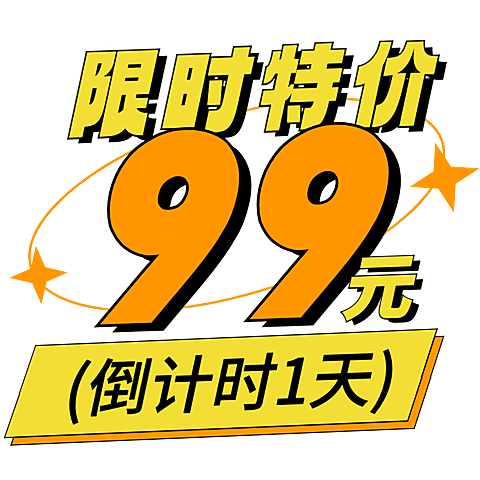 双十一双11文字通用潮流感折扣促销价格标签文字素材