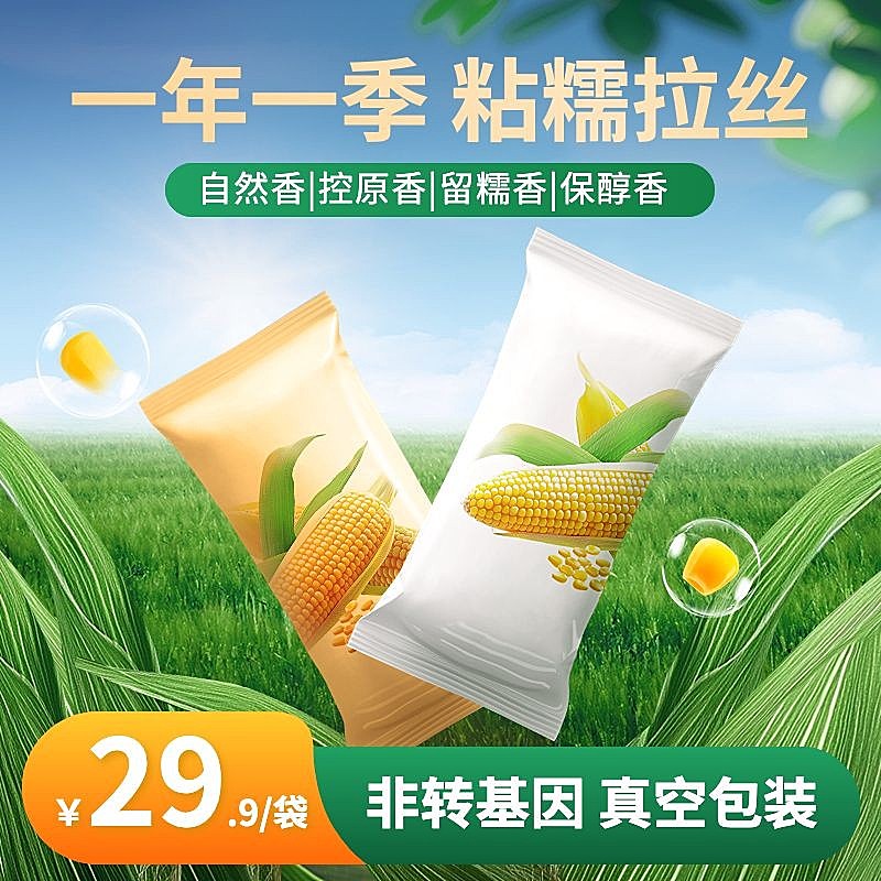 玉米农产品绿植农地背景主图直通车AIGC