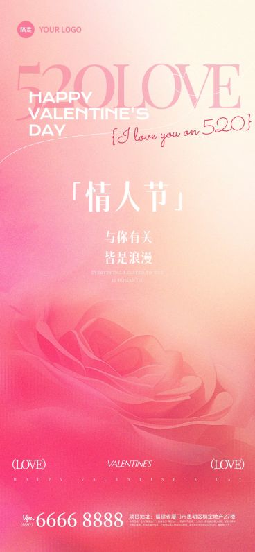 520情人节浪漫感弥散玫瑰海报预览效果