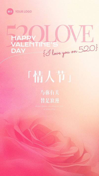 520情人节浪漫感弥散玫瑰海报