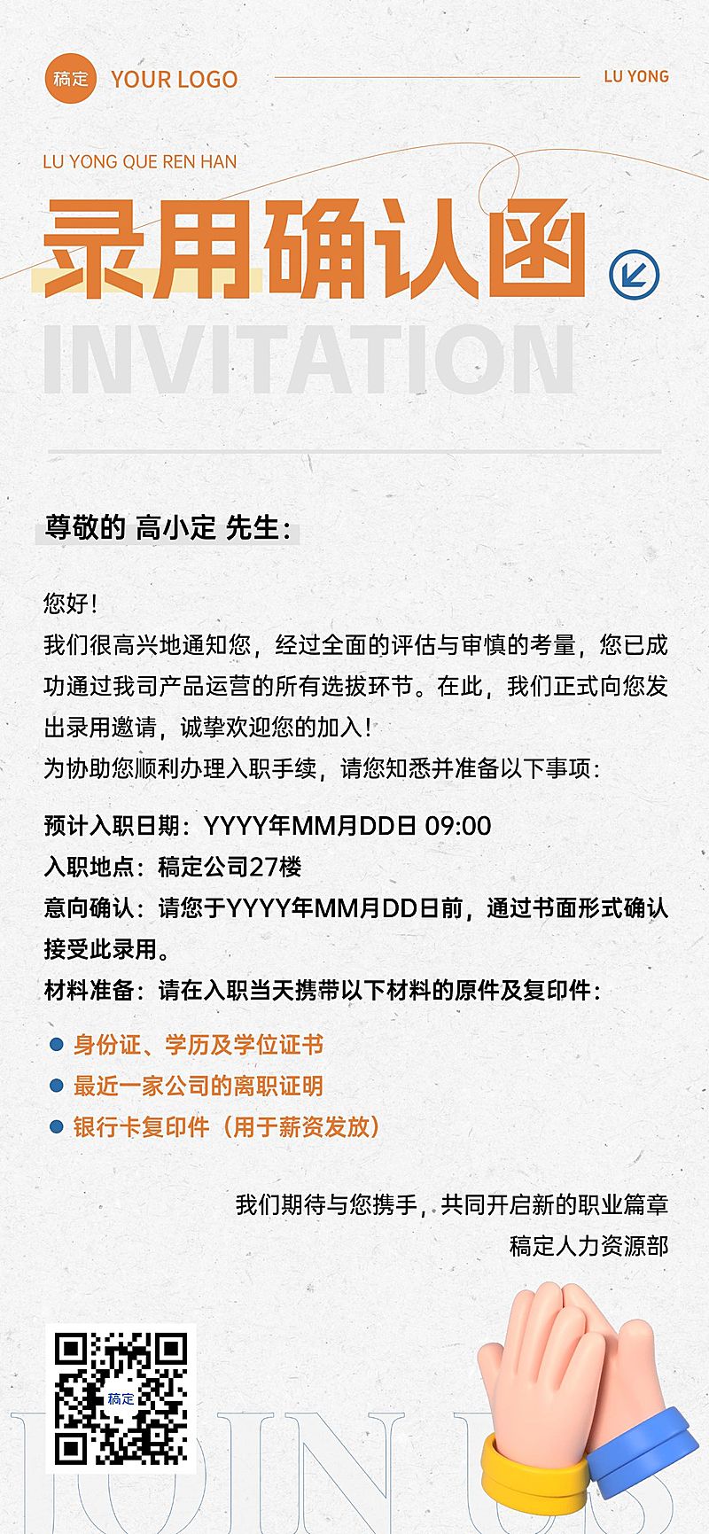 企业行政人事offer录用通知全屏竖版海报
