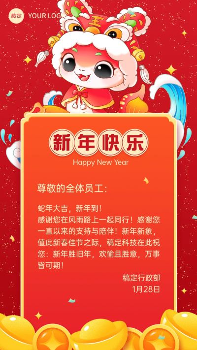 企业春节节日祝福手机海报
