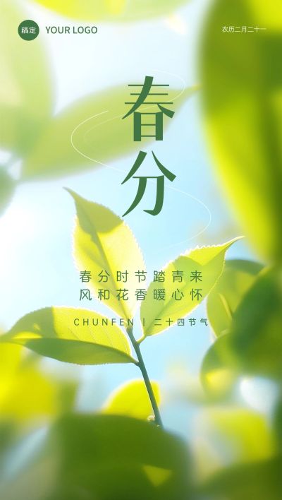春分通用节气祝福全屏竖版海报AIGC